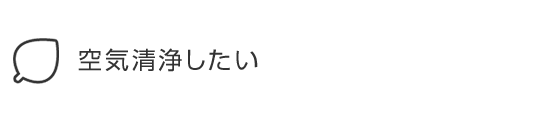 空気清浄したい